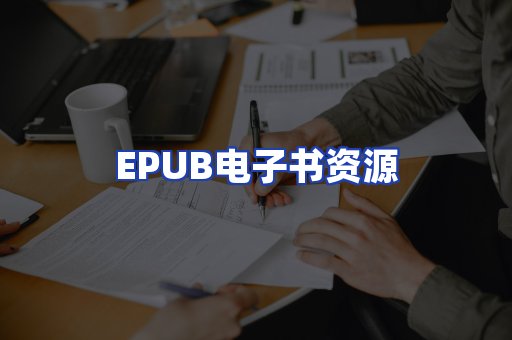EPUB电子书资源
